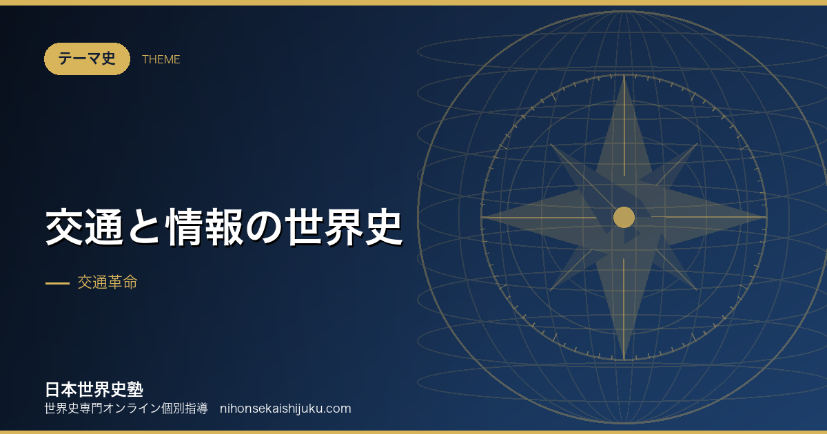 交通と情報の世界史|速さが変わると、世界の広さが変わる