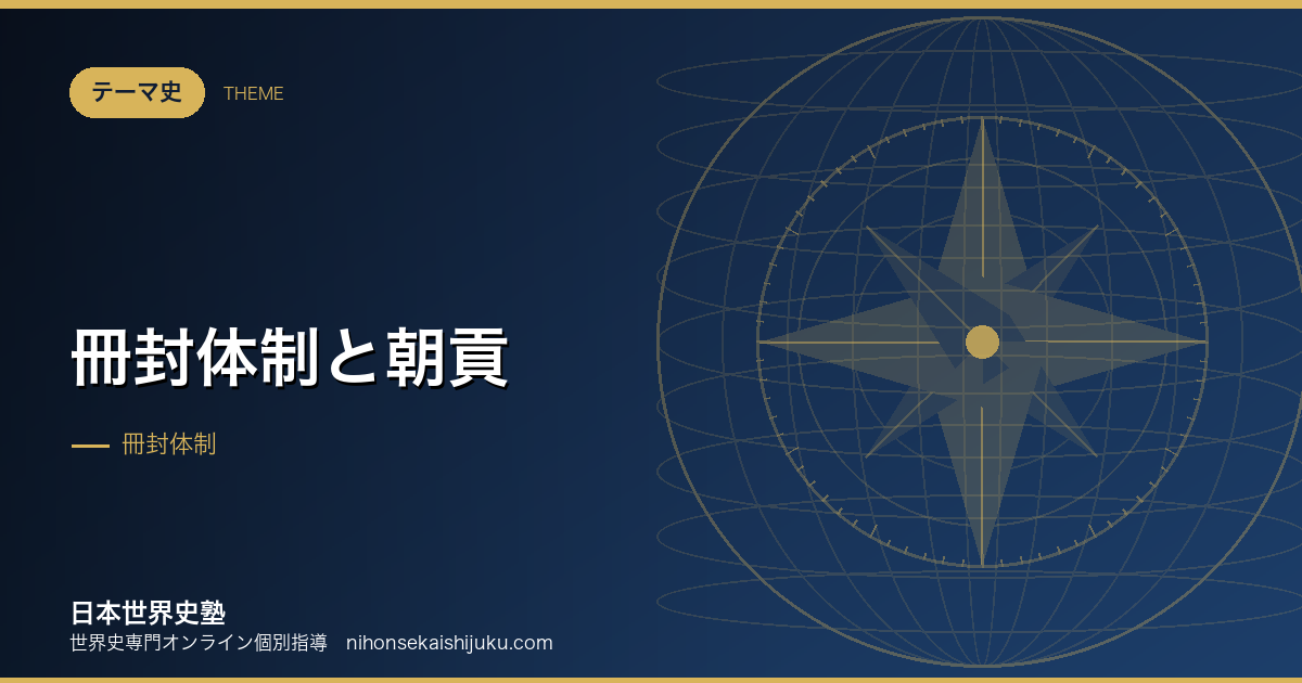 冊封体制と朝貢｜東アジアの国際秩序を一本で理解する