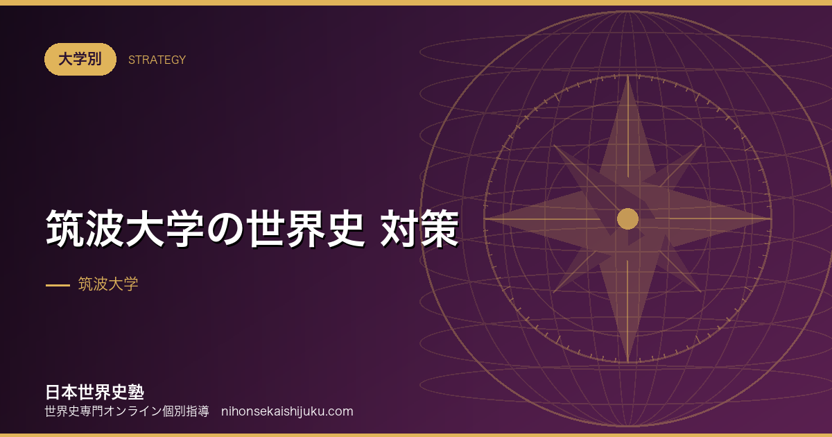 筑波大学の世界史 対策｜複数の論述を時間内に書き切る技術