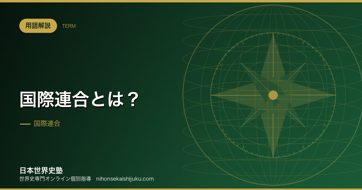 国際連合とは？国際連盟の失敗をどう修正したか