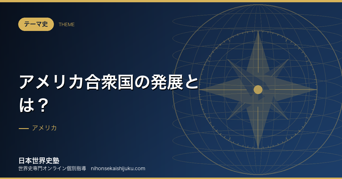 アメリカ合衆国の発展とは？西へ広がることが対立を生んだ