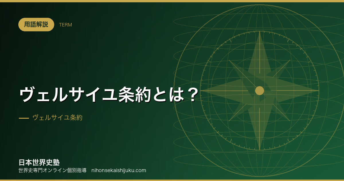 ヴェルサイユ条約とは?「20年の休戦」と呼ばれた理由