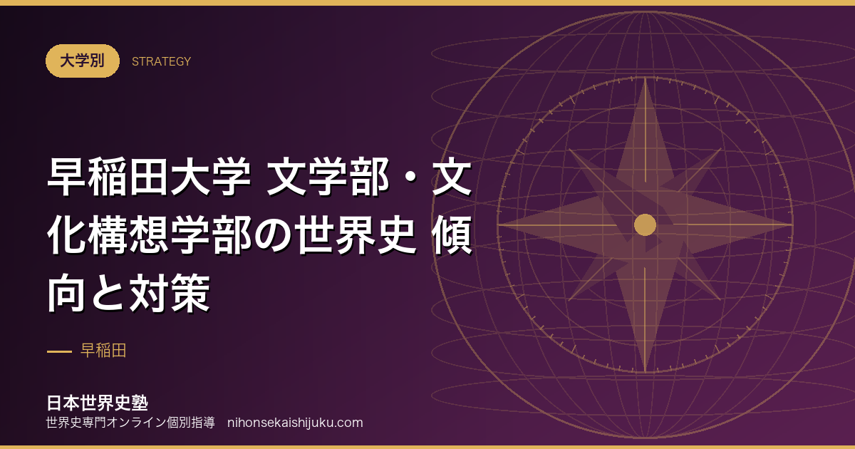 早稲田大学 文学部・文化構想学部の世界史 傾向と対策