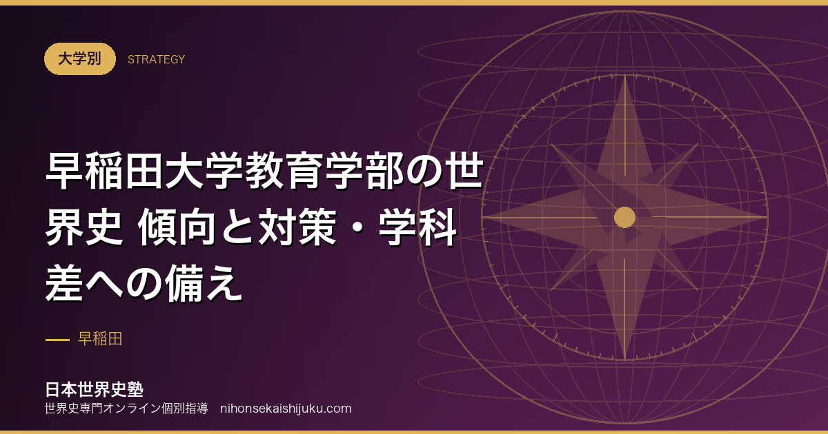 早稲田大学教育学部の世界史 傾向と対策・学科差への備え