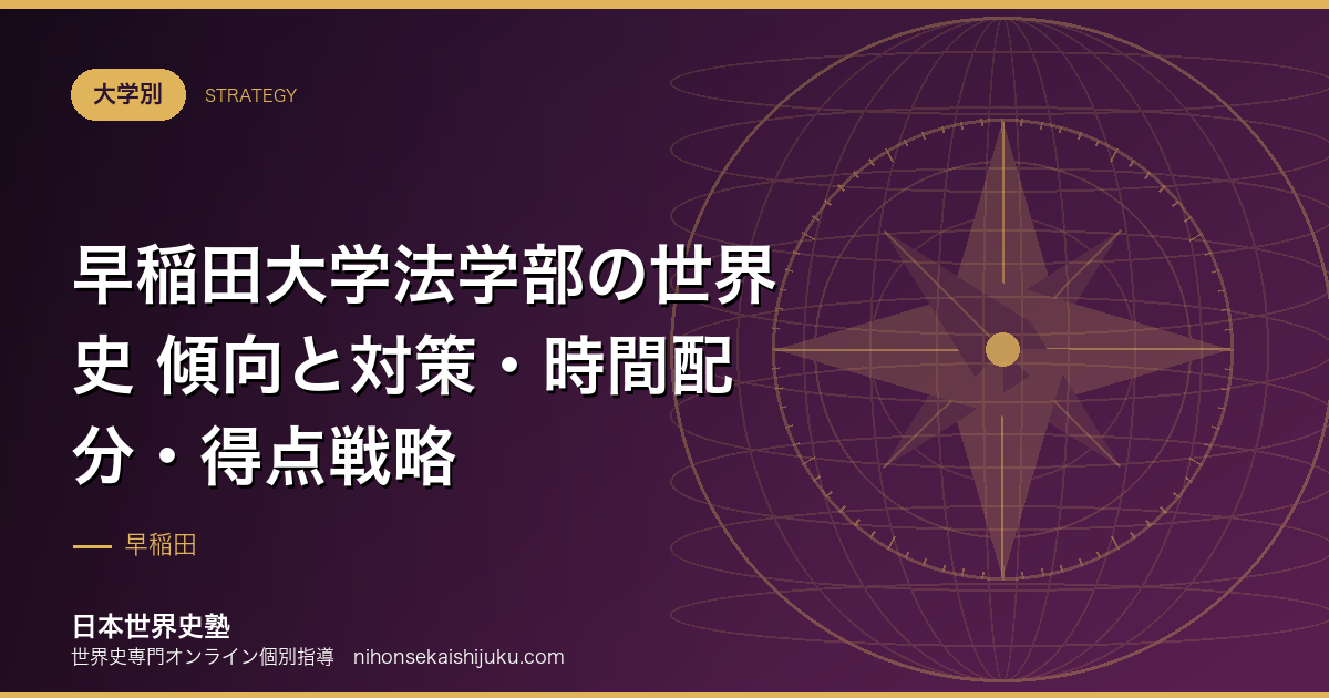 早稲田大学法学部の世界史 傾向と対策・時間配分・得点戦略