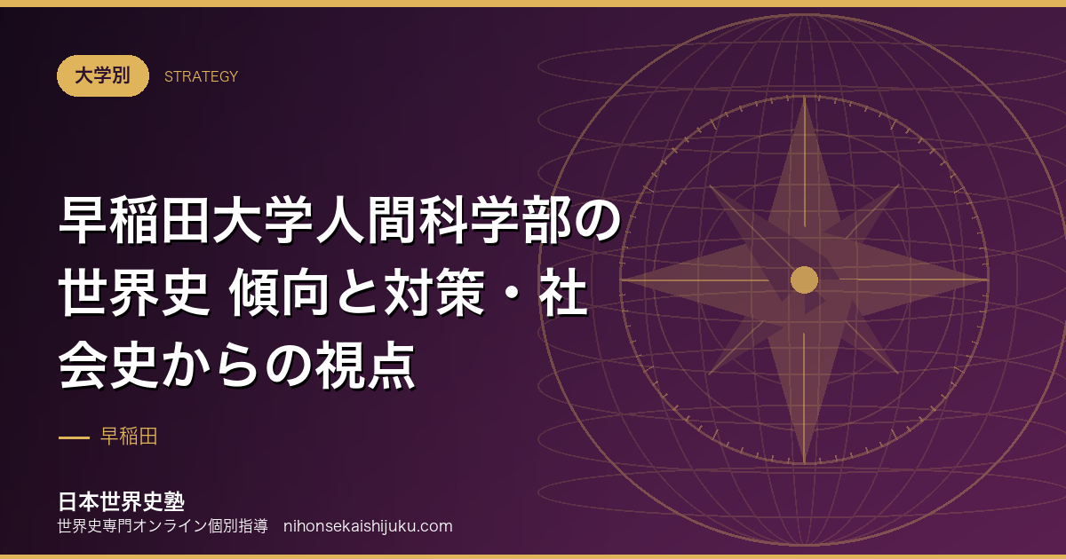 早稲田大学人間科学部の世界史 傾向と対策・社会史からの視点