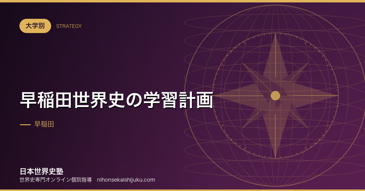 早稲田世界史の学習計画｜複数学部の併願を前提に組む