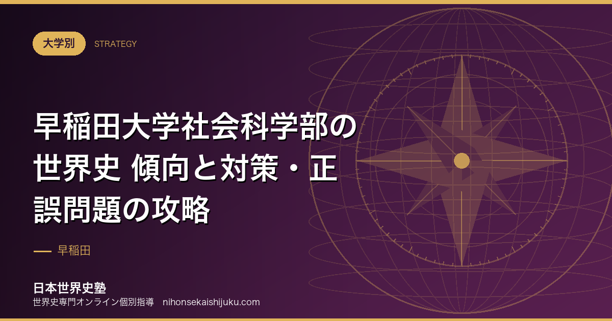 早稲田大学社会科学部の世界史 傾向と対策・正誤問題の攻略