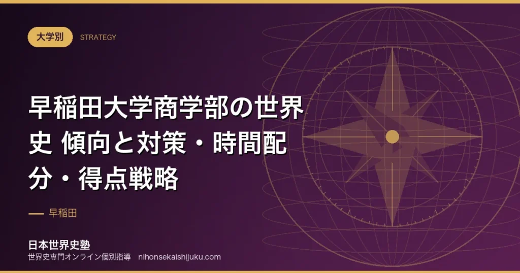 早稲田大学商学部の世界史 傾向と対策・時間配分・得点戦略 - 日本世界史塾