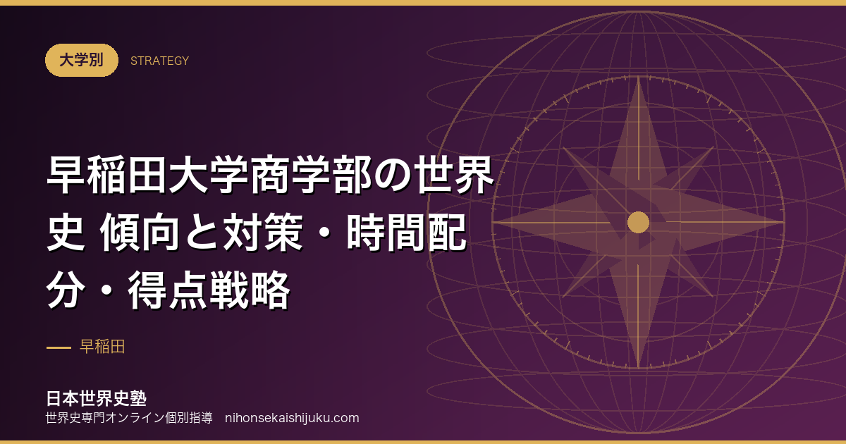早稲田大学商学部の世界史 傾向と対策・時間配分・得点戦略