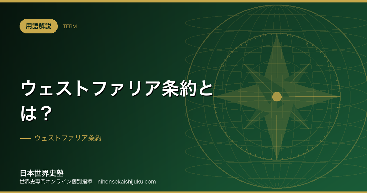ウェストファリア条約とは？主権国家体制はこうして生まれた