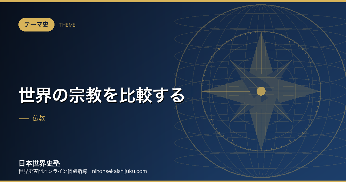 世界の宗教を比較する｜広まり方の違いで整理する