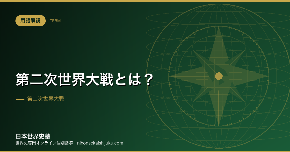 第二次世界大戦とは？開戦から戦後秩序までを一本で理解する