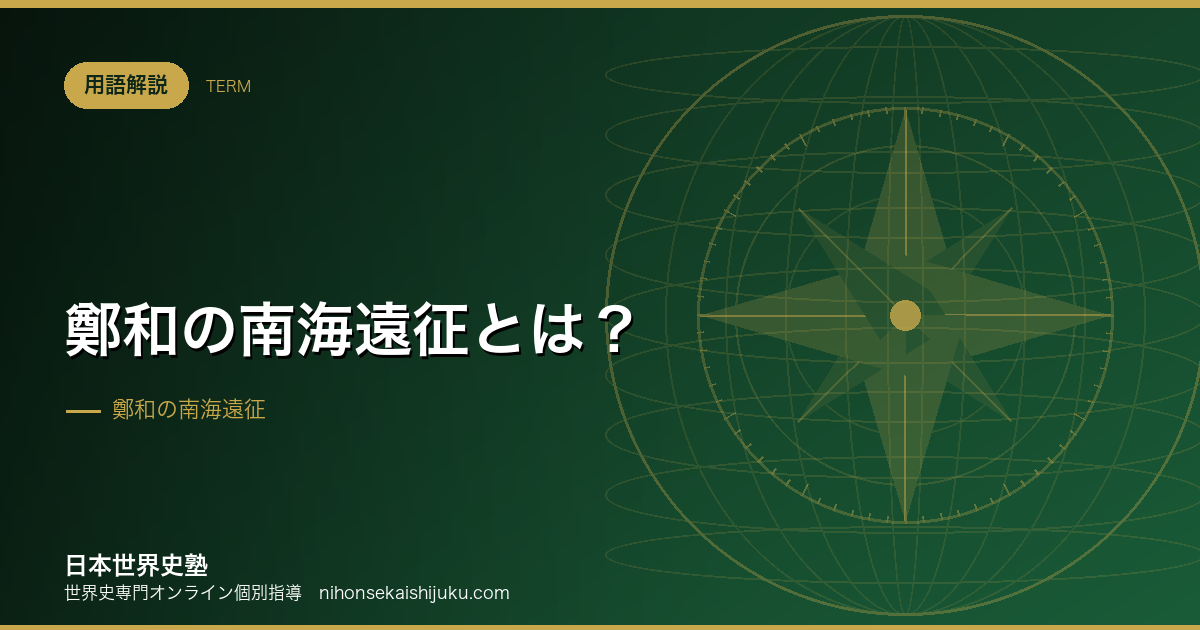 鄭和の南海遠征とは？なぜ中国は大航海をやめたのか