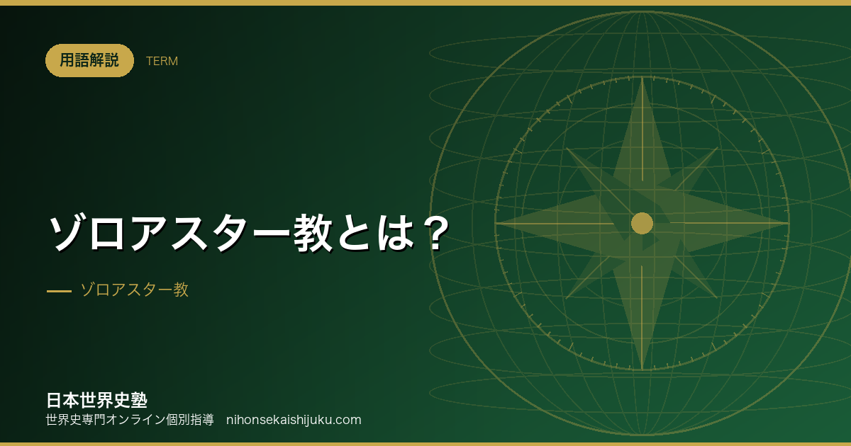 ゾロアスター教とは？教義・広がり・他宗教への影響
